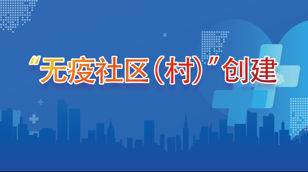 “无疫社区（村）”创建