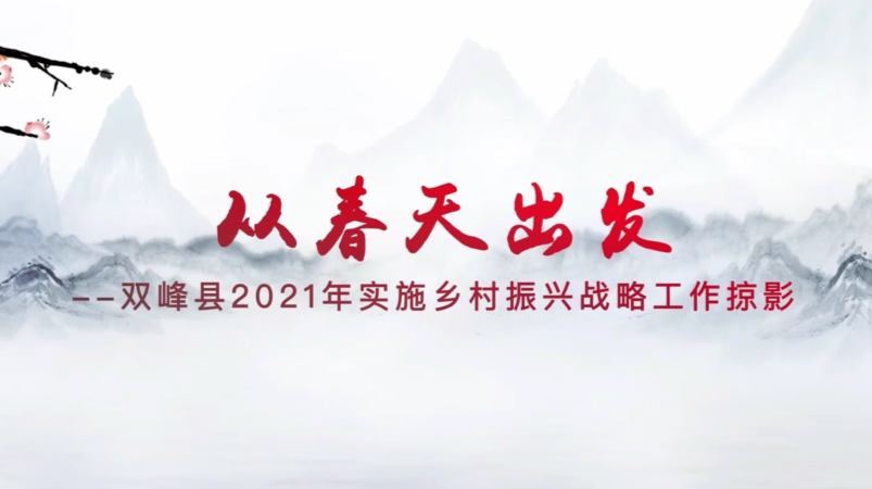 专题片：从春天出发