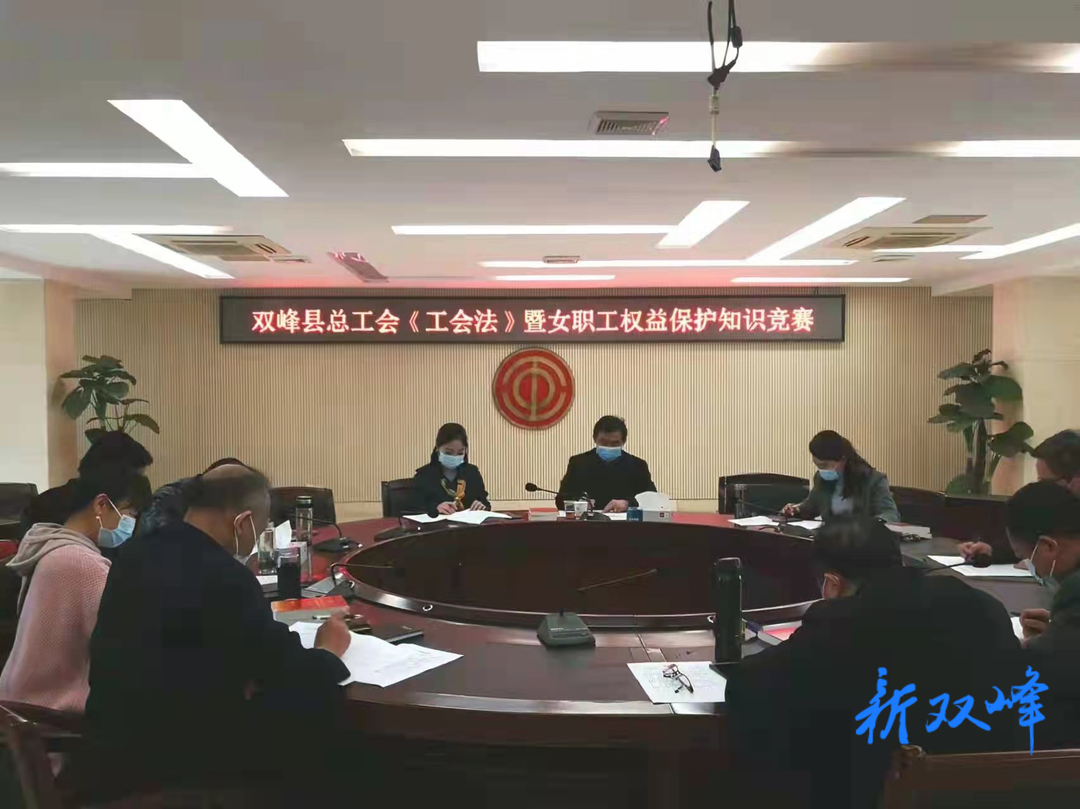 双峰县总工会开展新《工会法》暨女职工权益保护知识竞赛