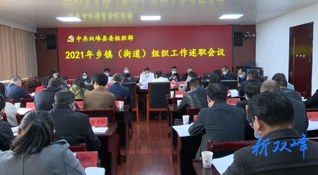 双峰县委组织部召开2021年乡镇(街道)组织工作述职会议