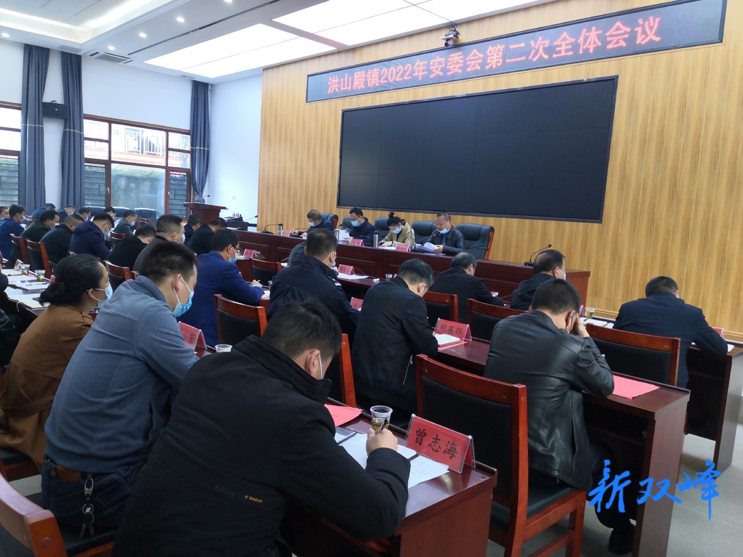 洪山殿镇召开2022年第二次安委会全体会议