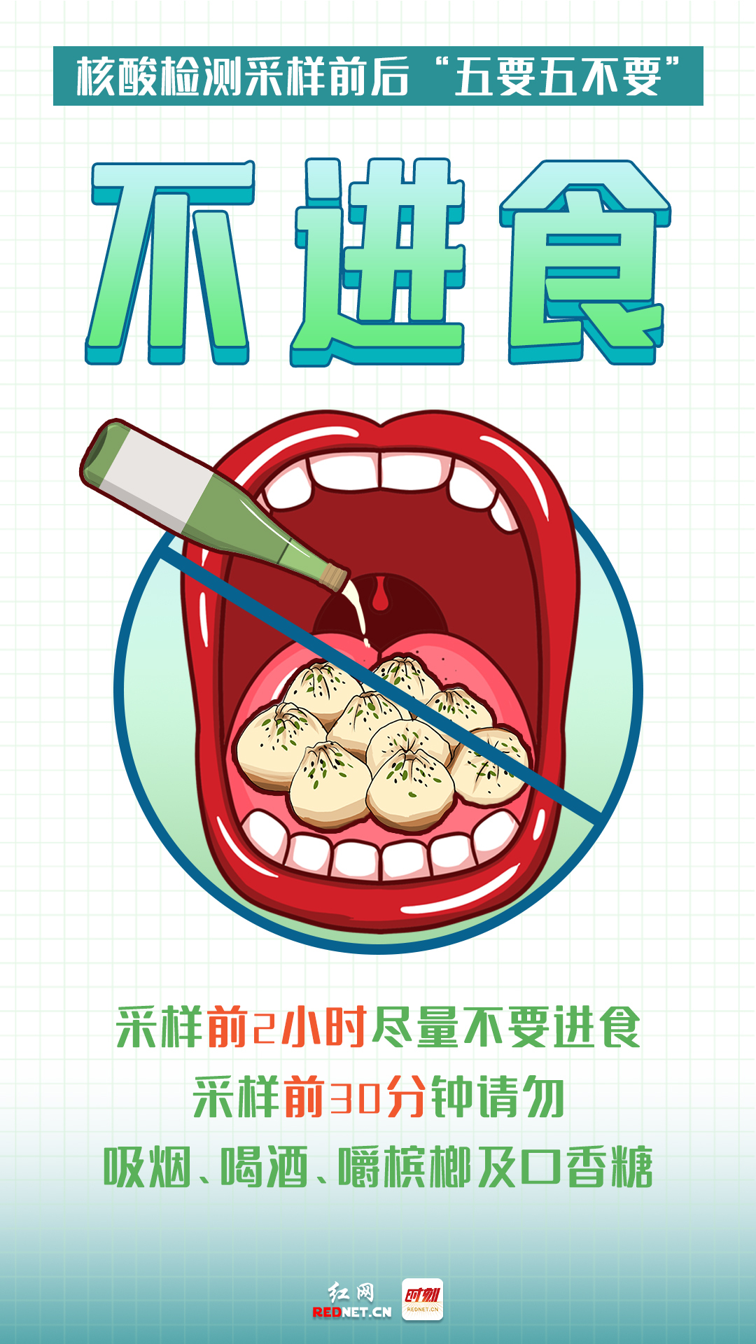 科普动起来丨核酸检测采样前后“五要五不要”，你做对了吗？