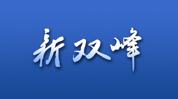 新双峰评论丨10万“和森红”筑起篱笆墙 严堵防疫针尖大的窟窿