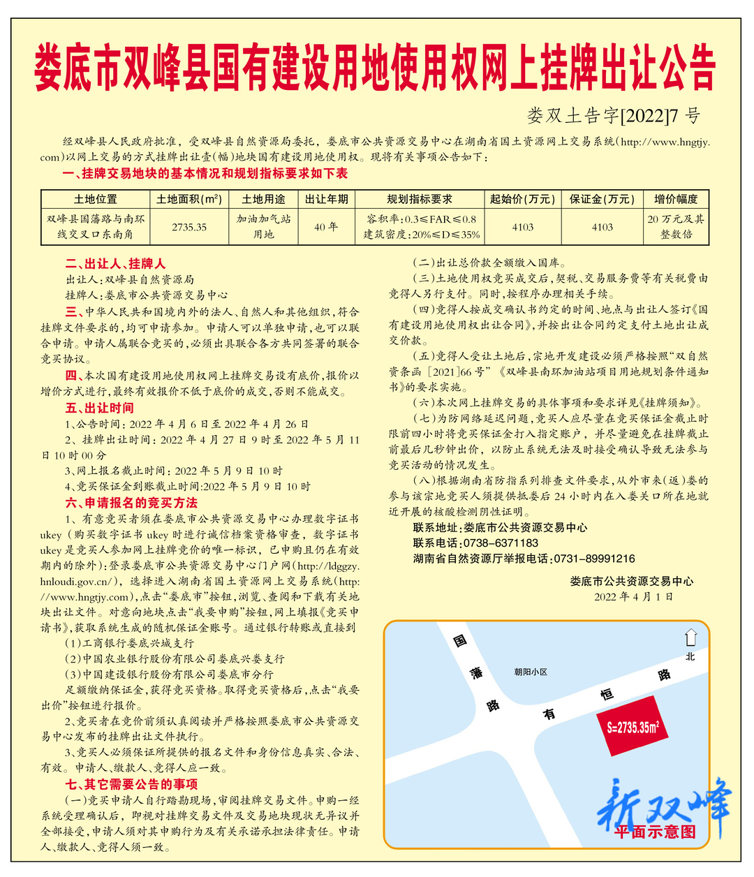 娄底市双峰县国有建设用地使用权挂牌出让公告（娄双土告字【2022】7号）