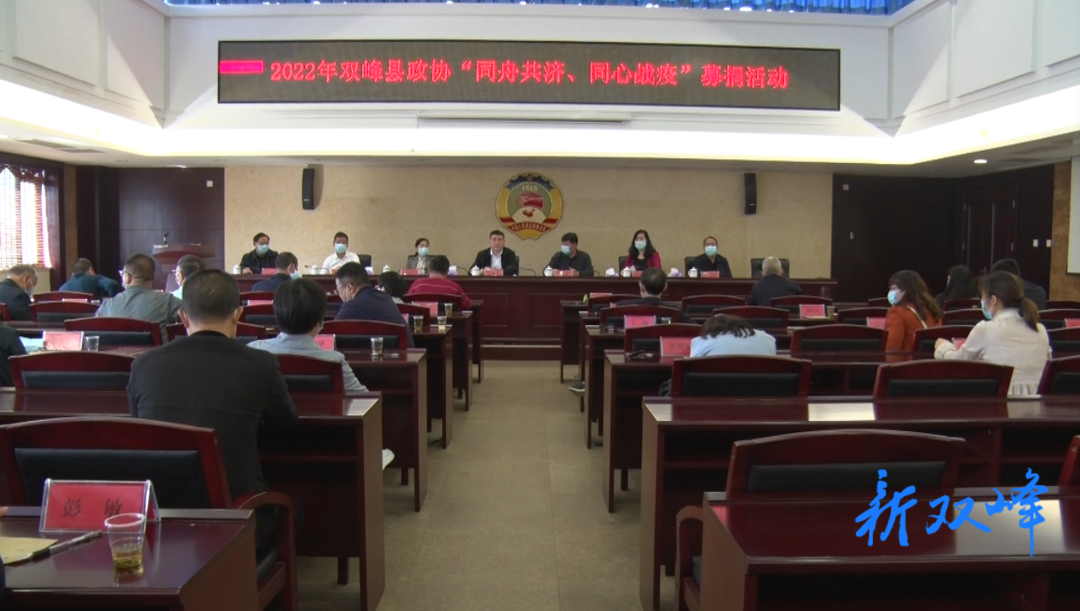 双峰县政协开展＂同舟共济 、同心战疫＂募捐活动