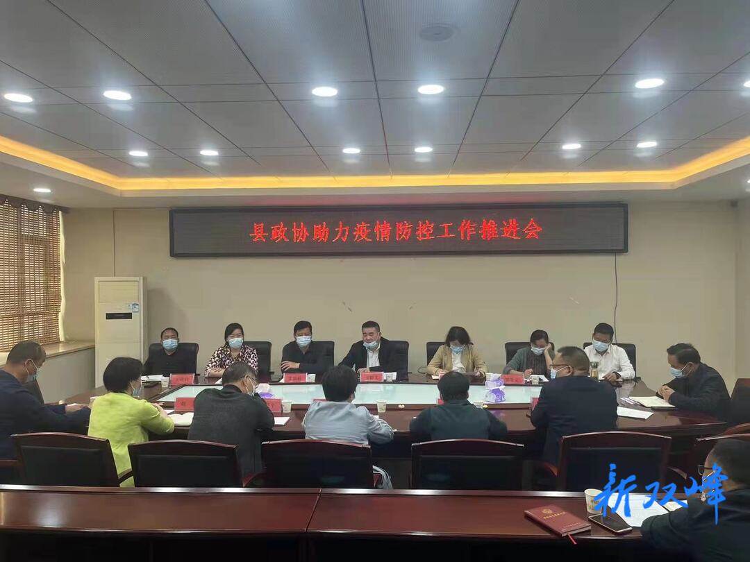 县政协召开助力疫情防控工作推进会