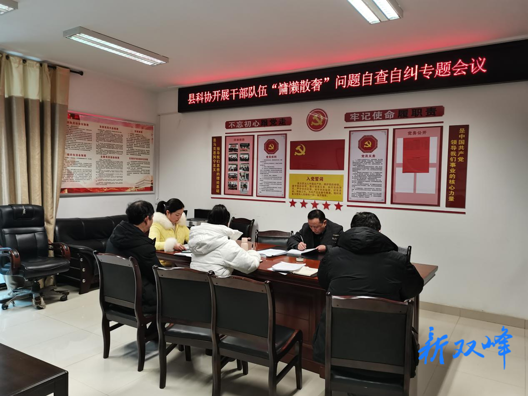 县科协召开“庸懒散奢”问题自查自纠专题会议