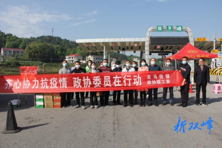 双峰县政协积极开展“同舟共济 同心战‘疫’”活动