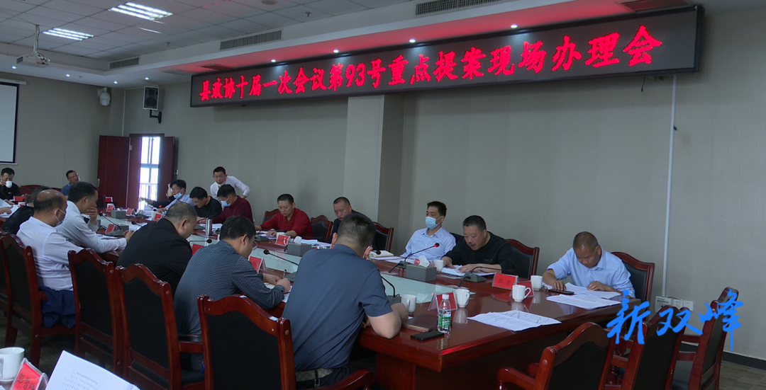双峰高新区项目建设推进暨政协重点提案现场办理会召开