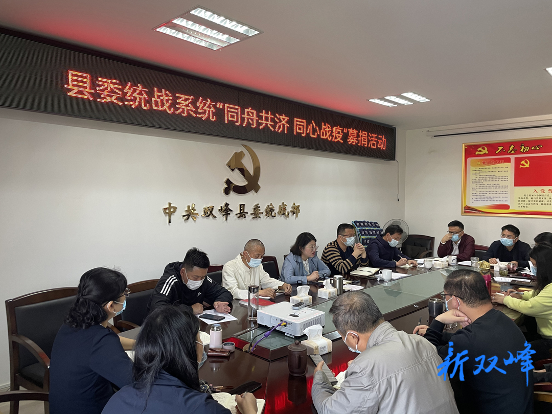 县委统战系统开展“同舟共济 同心战疫”募捐活动