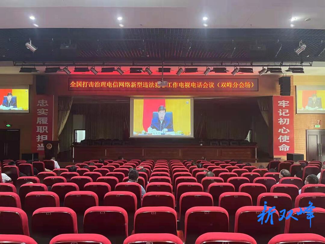 双峰县组织收看全国打击治理电信网络新型违法犯罪工作电视电话会议