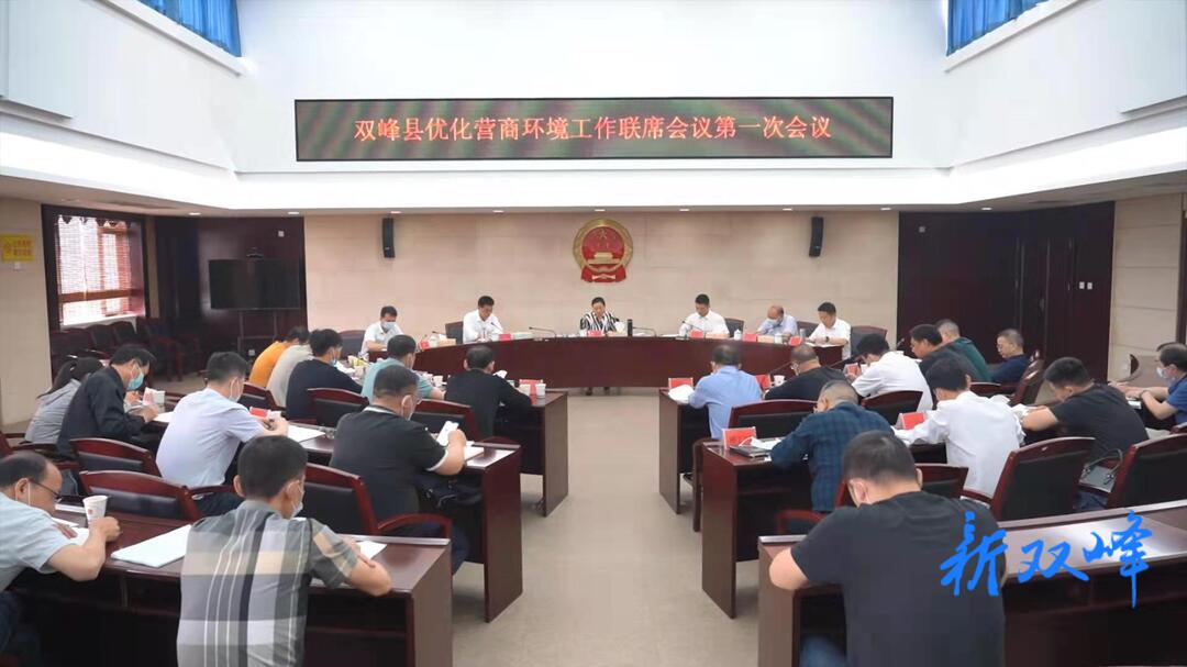 双峰县优化营商环境工作联席会议第一次会议召开