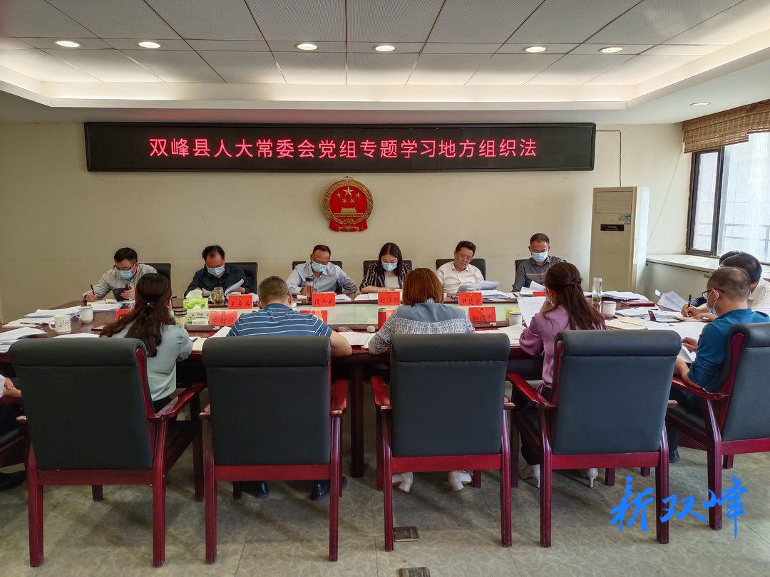 双峰县人大常委会党组中心组专题学习地方组织法
