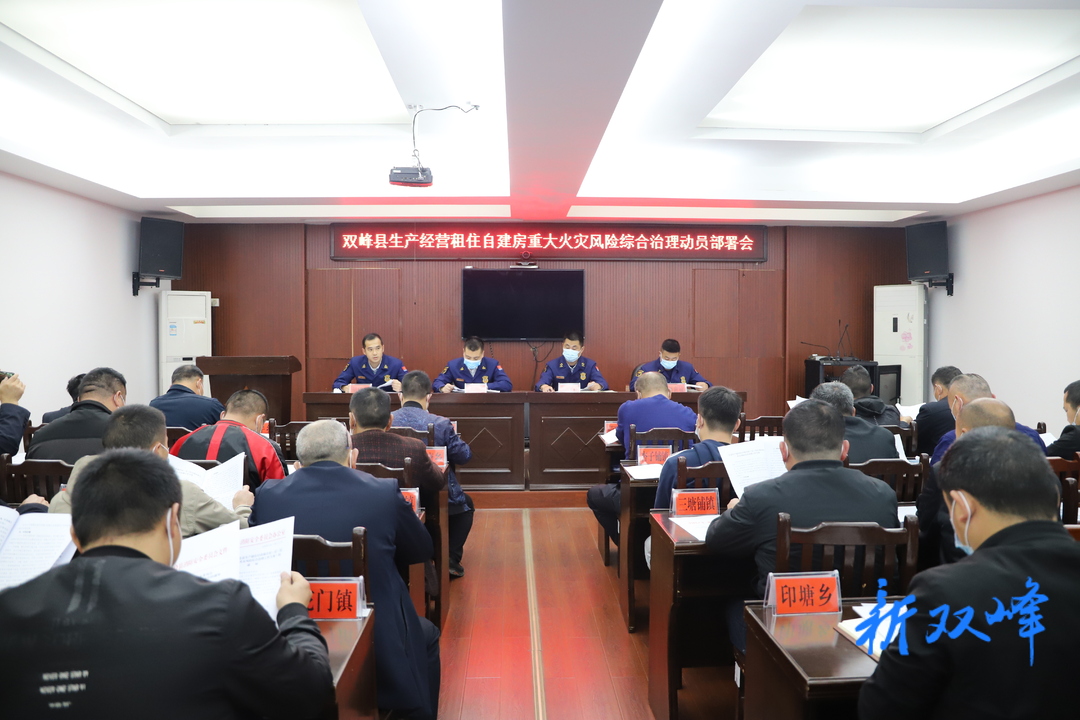 双峰县召开生产储存经营租住村（居）民自建房重大火灾风险综合治理工作动员部署暨集中培训会