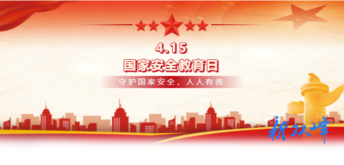 ​这些国家安全知识你知道吗？