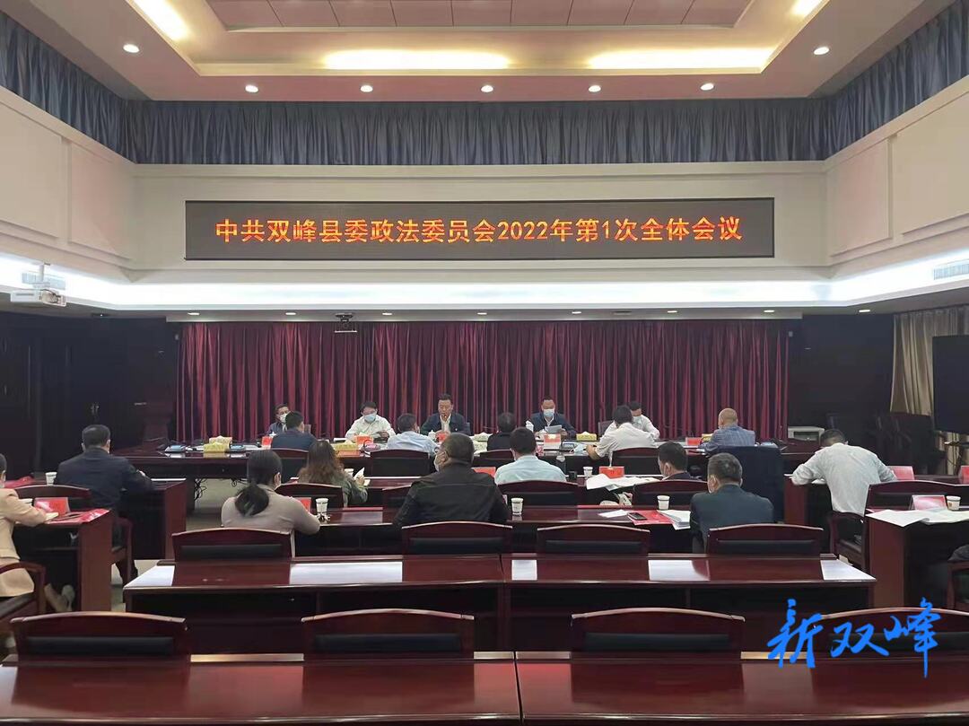 县委政法委员会2022年第1次全体会议召开