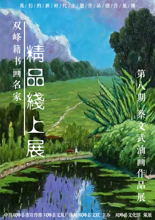 双峰籍书画名家精品线上展【第八期】——蔡文武油画作品展