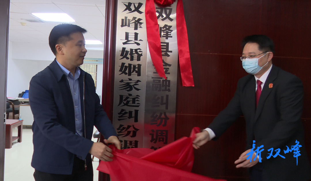 双峰县金融纠纷调解中心揭牌成立