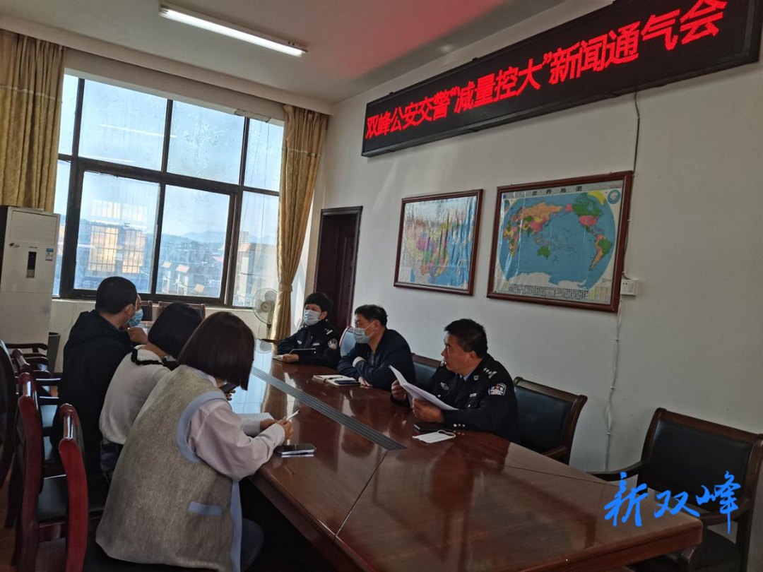 双峰公安交警召开“减量控大”新闻通气会