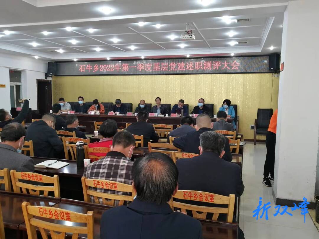 石牛乡召开2022年第一季度基层党建述职测评会
