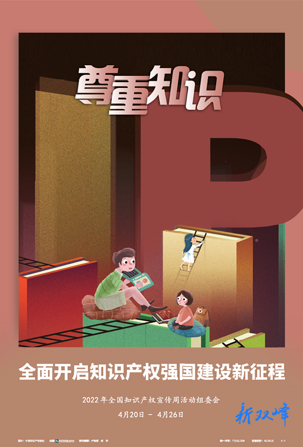 海报 | 2022年全国知识产权宣传周