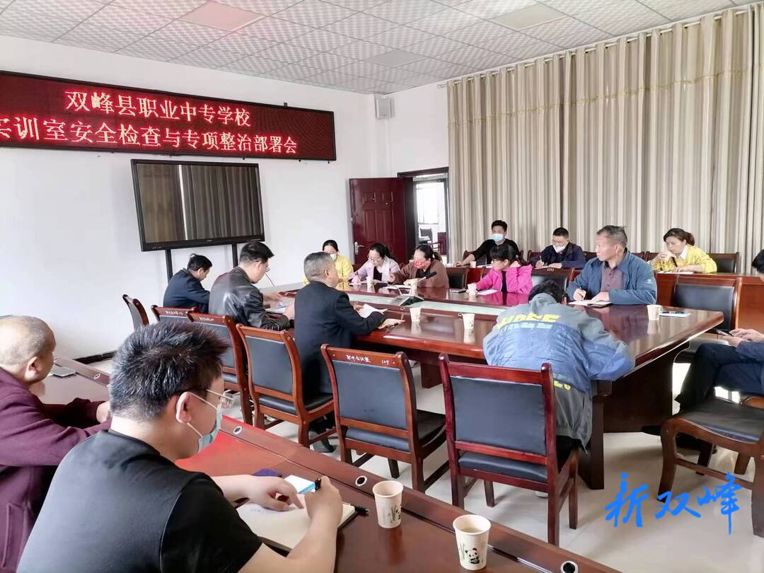 县职业中专学校组织召开实训室安全检查与专项整治部署会