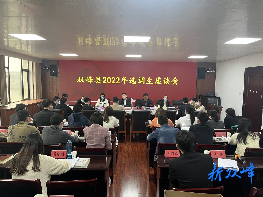 双峰召开2022年选调生座谈会