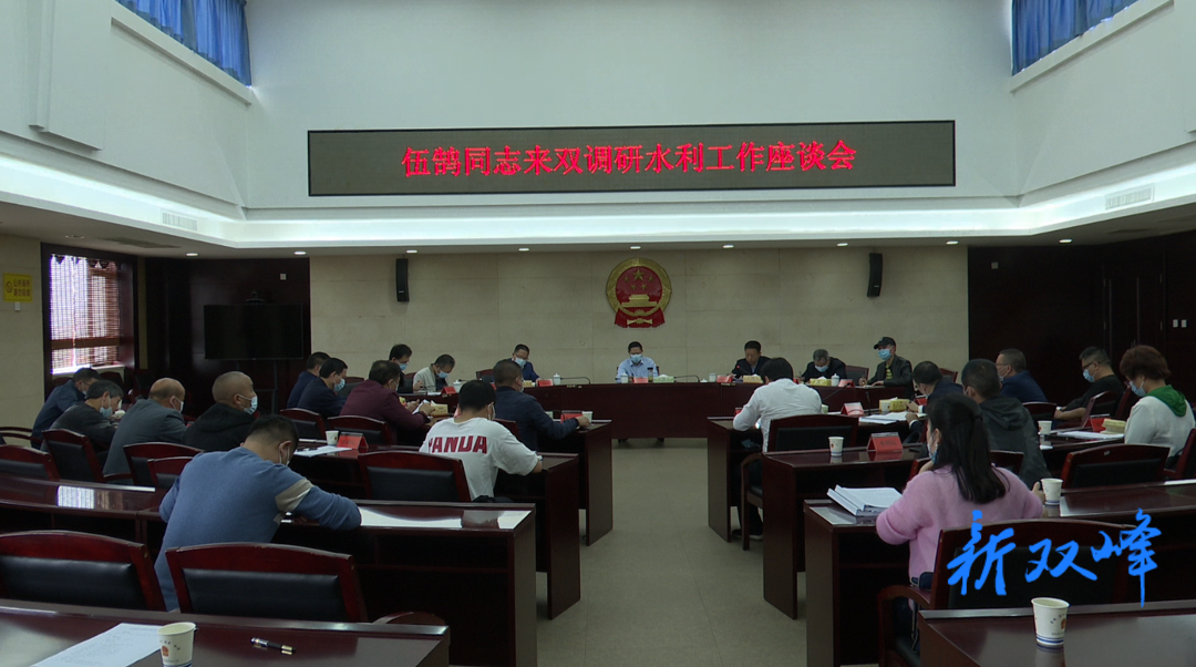 伍鹄来双峰调研水利工作：抓好防汛抗旱 坚守安全底线