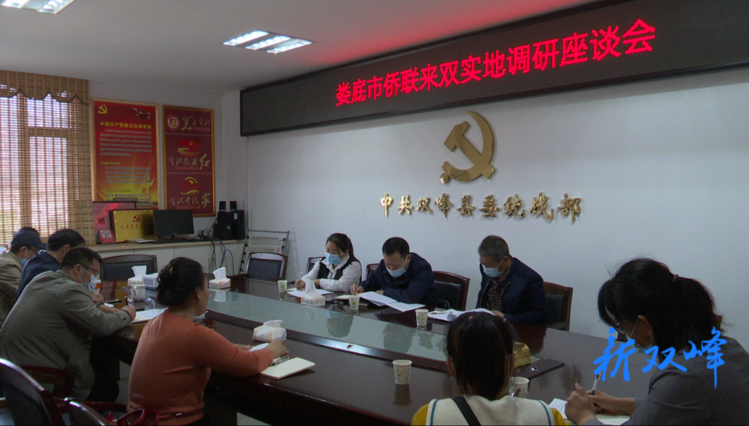 市侨联来双峰开展侨情调研