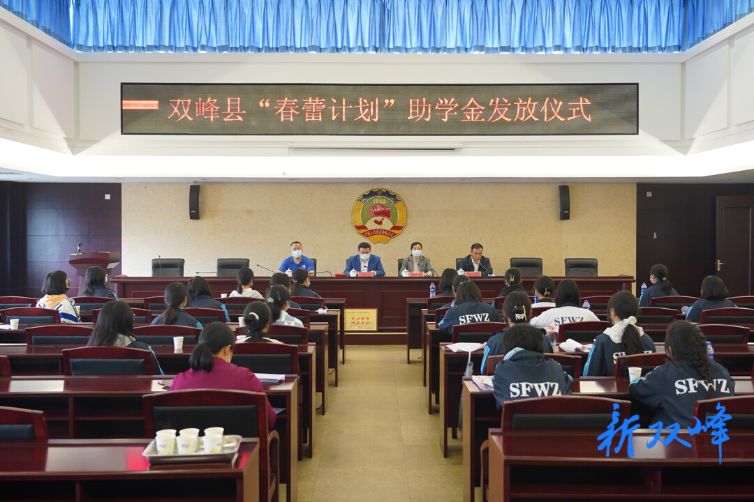 双峰“春蕾计划”助学：馨心公益发放助学金23.2万