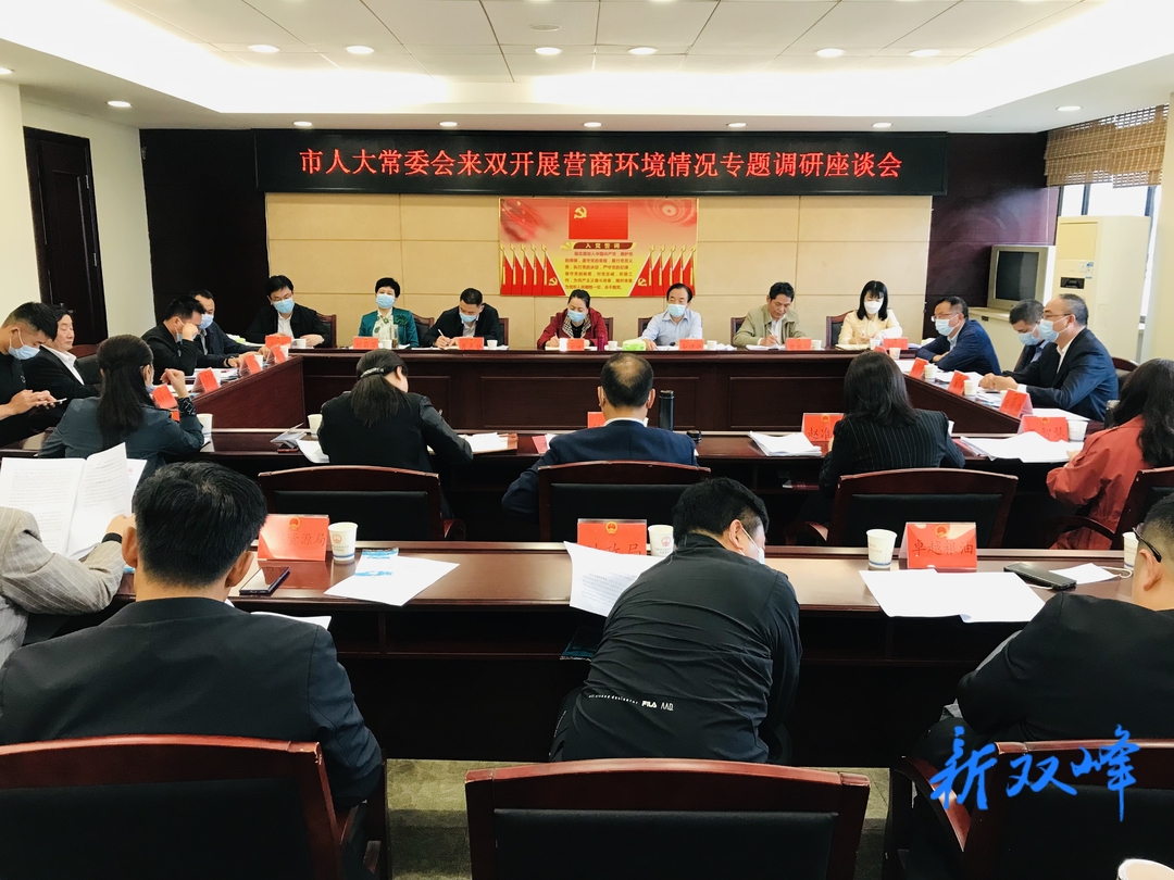 李有才率队来双峰开展优化营商环境专题调研