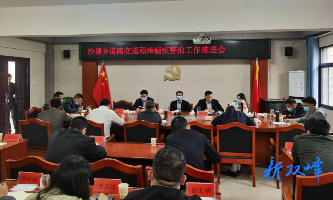 沙塘乡召开交通问题顽瘴痼疾集中整治工作推进会