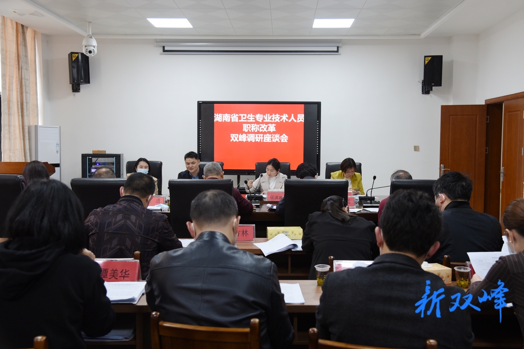 湖南省卫生专业技术人员职称改革双峰调研座谈会在县人民医院召开