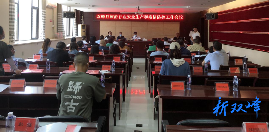 双峰县旅游行业安全生产和疫情防控工作会议