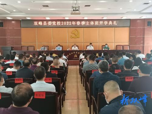 彭石清出席双峰县委党校2022年春季主体班开学典礼并作辅导报告