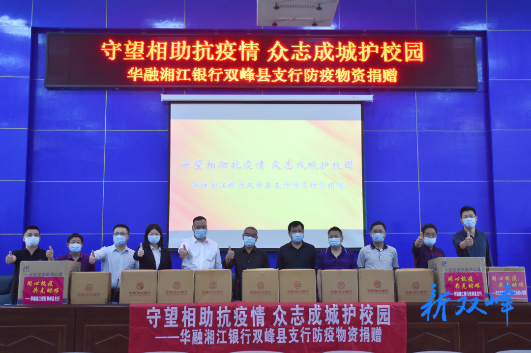 华融湘江银行双峰县支行向县职业中专学校捐赠防疫生活物资