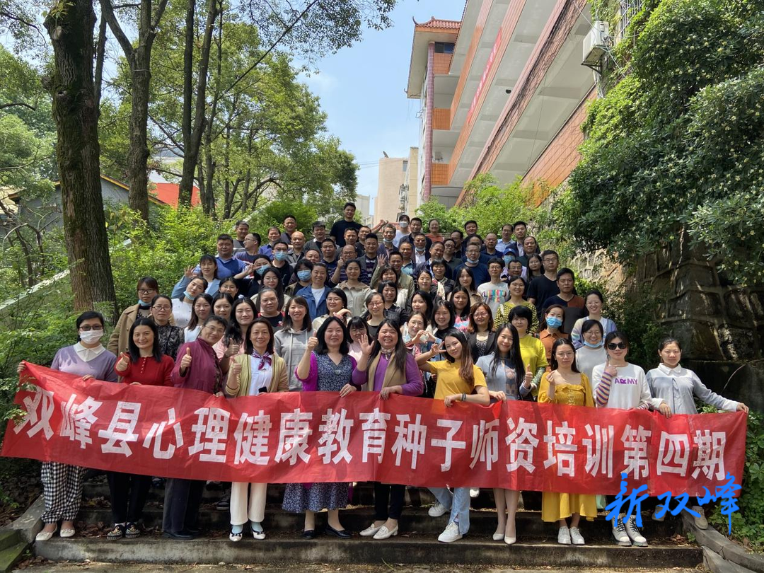 双峰县第四期心理健康教育种子师资培训圆满结束