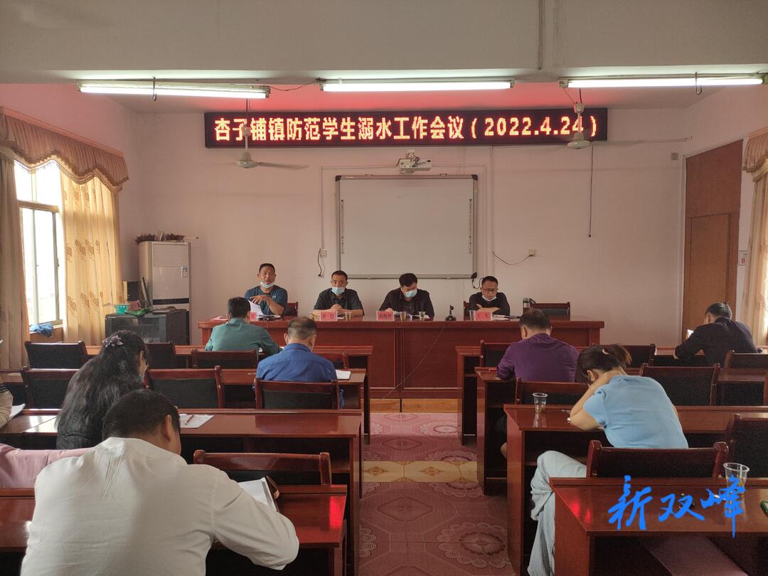 双峰县杏子中心学校织密防溺安全网