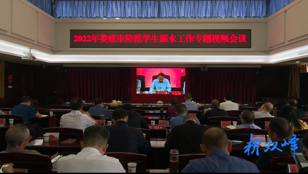 全市防范学生溺水工作专题会议召开
