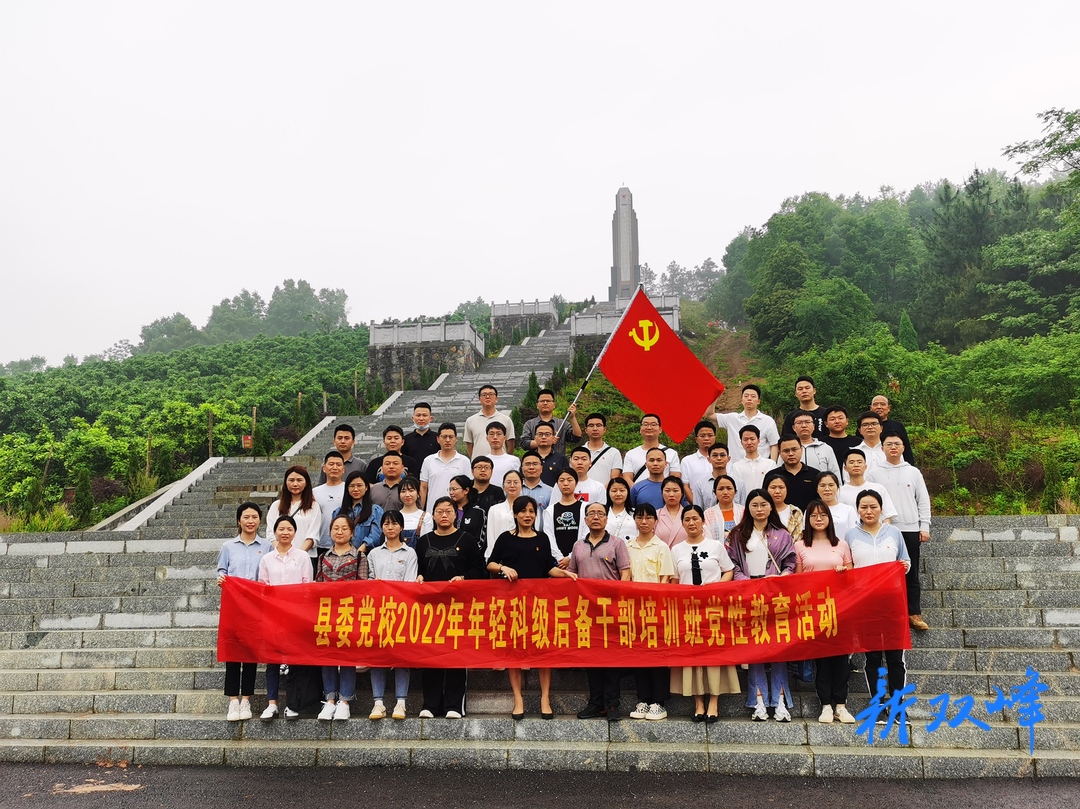 冒雨祭英烈 学史传基因：县委党校2022年年轻科级后备干部培训班到青树坪战役烈士纪念园开展党性教育活动