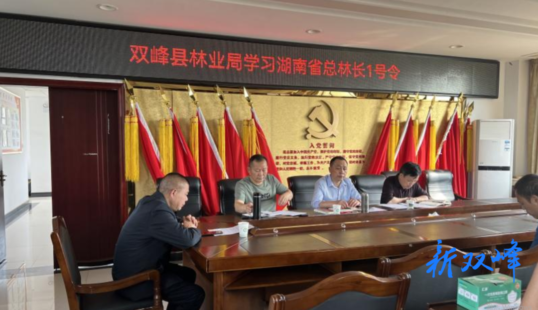 双峰县林业局党组学习湖南省总林长1号令