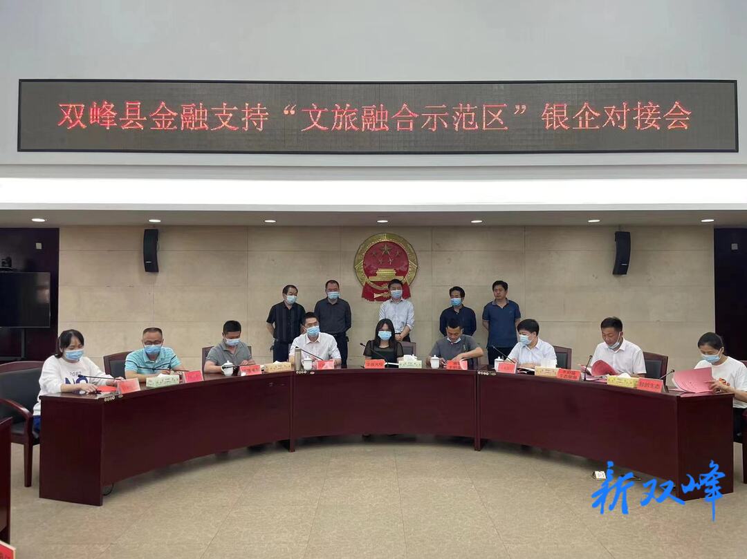 双峰金融支持“文旅融合示范区”：签订贷款意向4.68亿元