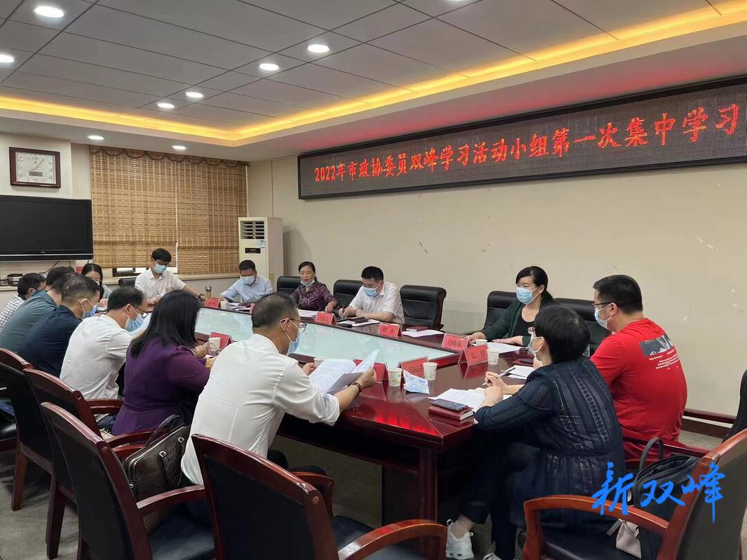 市政协委员双峰学习活动小组开展第一次集中学习