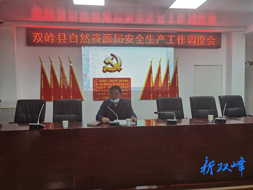 县自然资源局召开安全生产工作调度会