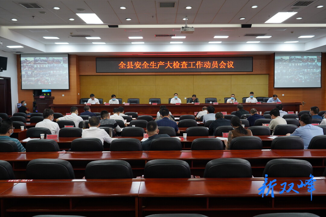双峰召开安全生产大检查工作动员会议