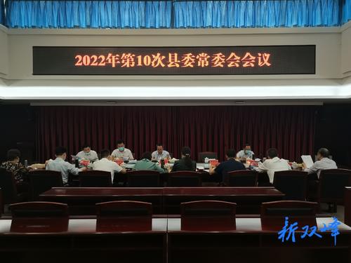 彭石清主持召开2022年第10次县委常委会会议