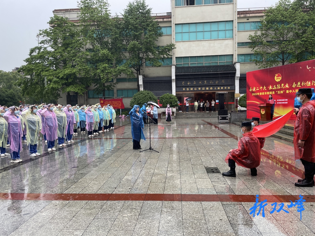 娄底市新团员“五四”集中入团宣誓仪式在双峰举行
