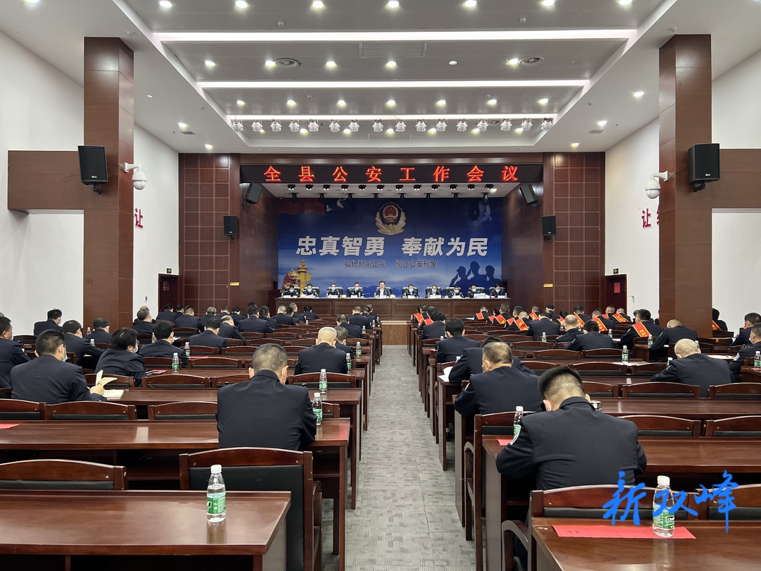 双峰县召开公安工作会议