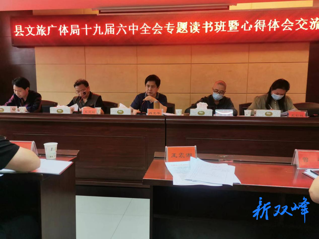 县文旅广体局召开十九届六中全会专题读书班暨心得体会交流会