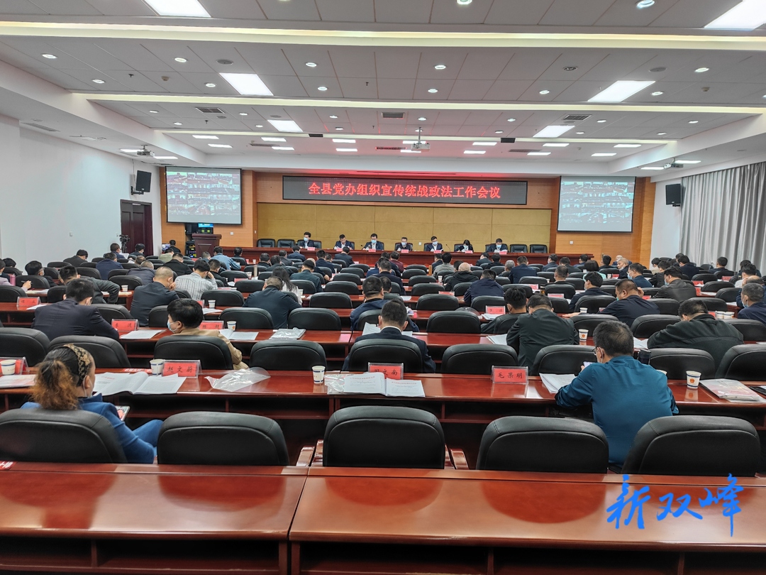 双峰召开党办组织宣传统战政法工作会议